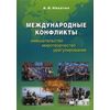 Международные конфликты. Вмешательство, миротворчество, урегулирование. Учебник. Гриф УМО МО РФ