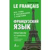 Французский язык. Практикум по грамматике, лексике и межкультурной коммуникации