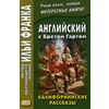 Английский с Бретом Гартом. Калифорнийские рассказы. Учебное пособие