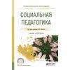 Социальная педагогика. Учебник и практикум для СПО