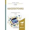 Наноэлектроника. Учебник для бакалавриата и магистратуры