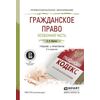Гражданское право. Особенная часть. Учебник и практикум для СПО