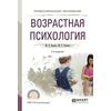 Возрастная психология. Учебное пособие для СПО