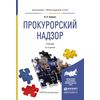 Прокурорский надзор. Учебник для прикладного бакалавриата