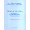 Общая физика в задачах и упражнениях с решениями