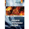 Психология экстремальных ситуаций. Учебник
