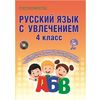 Русский язык с увлечением. 4 класс. Методическое пособие. ФГОС (+ CD-ROM)