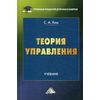 Теория управления. Учебник для бакалавров. Гриф МО РФ