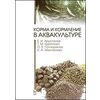 Корма и кормление в аквакультуре. Учебник. Гриф Министерства сельского хозяйства РФ