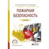 Пожарная безопасность. Учебное пособие для СПО