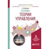 Основы теории управления. Учебное пособие для вузов