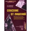 Спасение от лишений. Методическое пособие по оказанию психологической помощи детям, лишенным родительского попечительства. Гриф Российской Академии образования