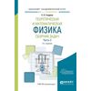 Теоретическая и математическая физика. Сборник задач в 2-х частях. Часть 2. Учебное пособие для академического бакалавриата