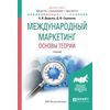Международный маркетинг. Основы теории. Учебник для бакалавриата и магистратуры