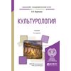 Культурология. Учебник для академического бакалавриата