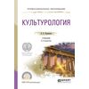 Культурология. Учебник для СПО