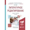 Литературное редактирование. Учебник и практикум для академического бакалавриата