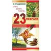 Открытка евроформата С праздником! 23 февраля! Без текста