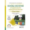 Основы экологии и рационального природопользования. Учебник и практикум для СПО
