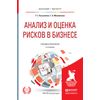 Анализ и оценка рисков в бизнесе. Учебник и практикум для академического бакалавриата