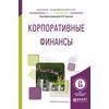 Корпоративные финансы. Учебное пособие для академического бакалавриата
