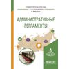 Административные регламенты. Учебное пособие для вузов