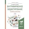 Внутрифирменное бюджетирование. Теория и практика. Учебник для бакалавриата и магистратуры