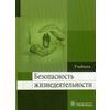 Безопасность жизнедеятельности. Учебник. Гриф МО РФ
