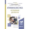 Криминалистика. Исследование документов. Учебное пособие для вузов