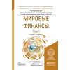Мировые финансы в 2-х томах. Том 1. Учебник и практикум для бакалавриата и магистратуры