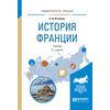 История Франции. Учебник для академического бакалавриата
