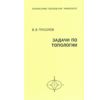 Задачи по топологии