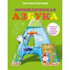 Логопедическая азбука