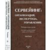 Сервейинг: организация, экспертиза, управление. Часть 2