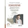 Психология девиантного поведения. Учебник и практикум для СПО