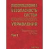 Информационная безопасность систем организационного управления. Том 2