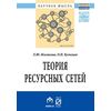 Теория ресурсных сетей. Монография