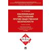 Квалификация преступлений против общественной безопасности. Учебное пособие