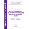 Алгоритмизация и программирование вычислительных задач. Выпуск 5