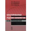 Гарантированные решения конфликтов и их приложения