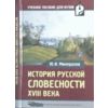 История русской словесности XVIII в