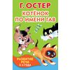 Котенок по имени Гав. Развитие речи. 3-4 года