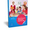 Педагогические наблюдения в детском саду. Учебно-практическое пособие для педагогов дошкольного образования. ФГОС