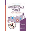 Органическая химия. Задачи и упражнения. Учебное пособие для вузов
