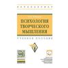 Психология творческого мышления. Учебное пособие. Гриф МО РФ