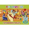 Готовимся писать. Прописи