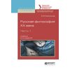Русская философия XX века в 2-х частях. Часть 1. Учебник для академического бакалавриата