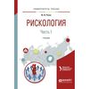 Рискология в 2-х частях. Часть 1. Учебник для вузов