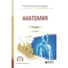 Анатомия. Учебное пособие для СПО