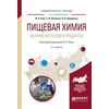 Пищевая химия. Наличие металлов в продуктах. Учебное пособие для академического бакалавриата